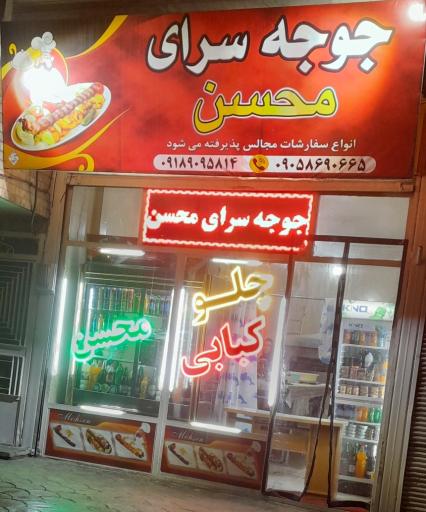 چلوکبابی محسن