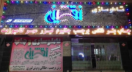 عکس کانون تبلیغات نقشینه