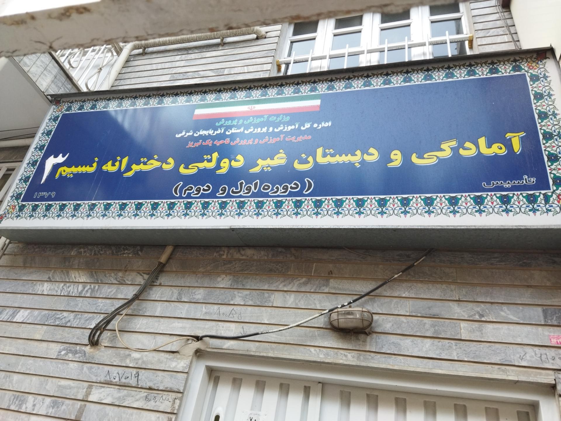 عکس آمادگی و دبستان دخترانه نسیم3