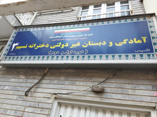 عکس آمادگی و دبستان دخترانه نسیم3