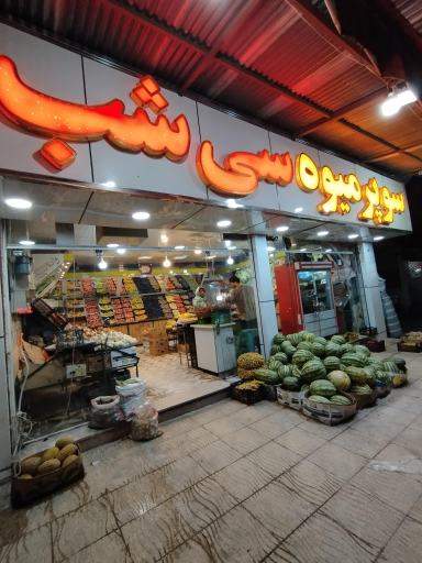 عکس سوپر میوه سی شب