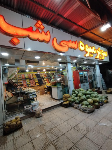 سوپر میوه سی شب