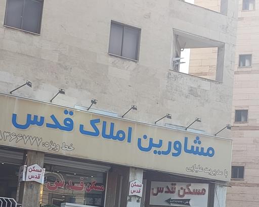 مشاورین املاک قدس شهرک غرب
