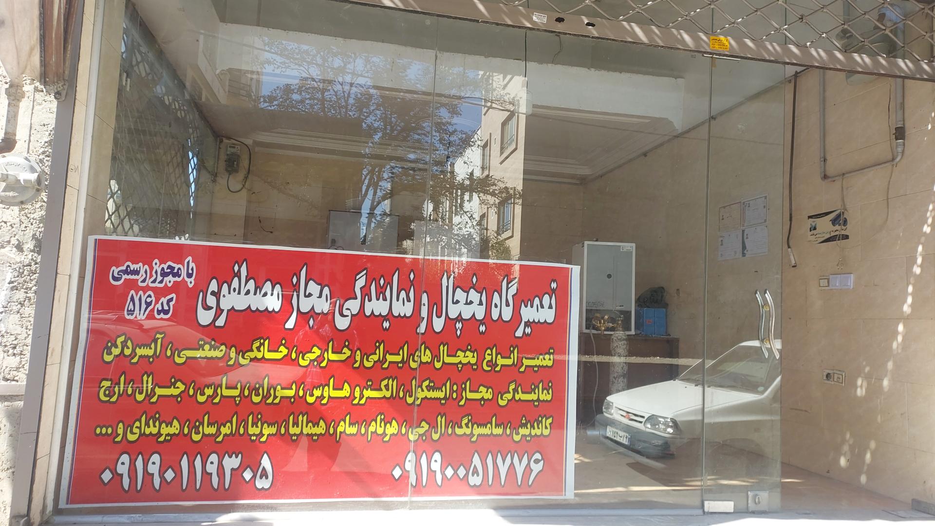 عکس تعمیرگاه یخچال ونمایندگی مجاز مصطفوی 