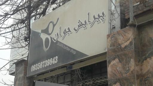 عکس پیرایش جوان