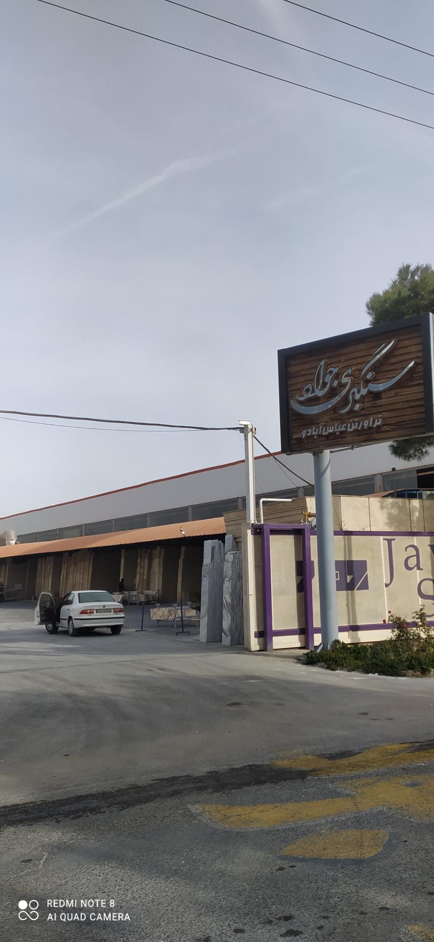 عکس کارخانه سنگبری جواد