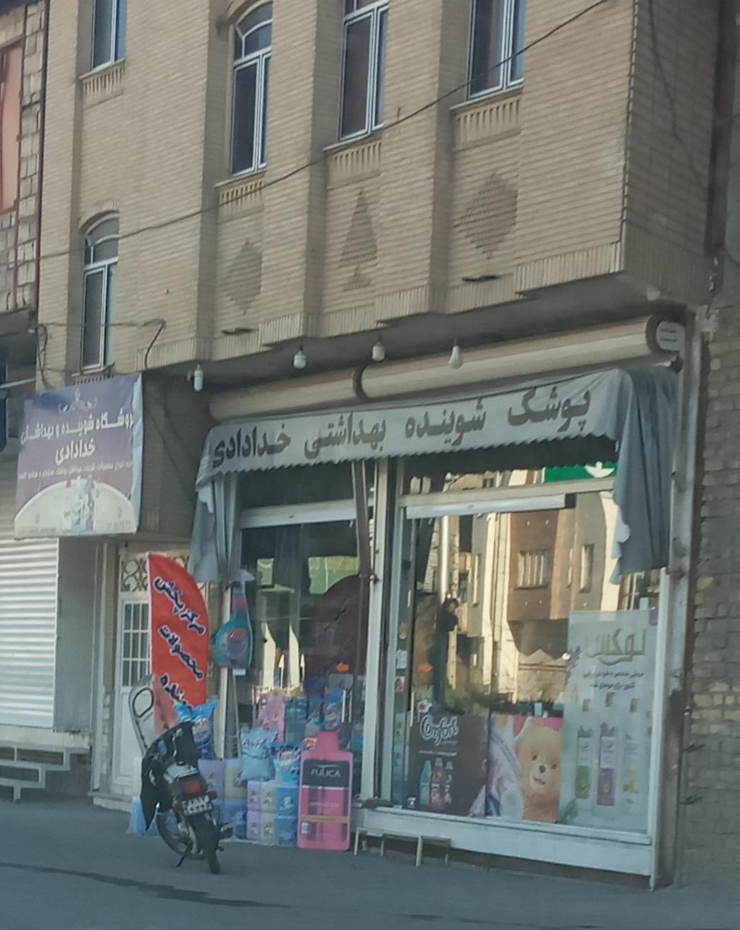 عکس شوینده بهداشتی خدادادی