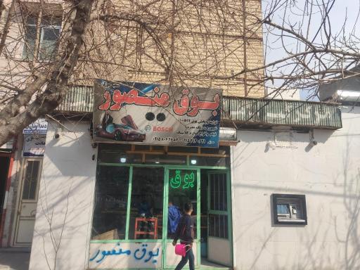 بوق منصور