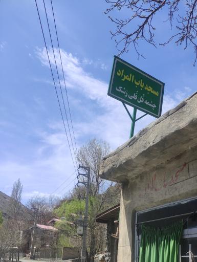 عکس مسجد باب المراد زشک