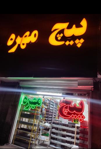 عکس گروه صنعتی آسیا پیچ