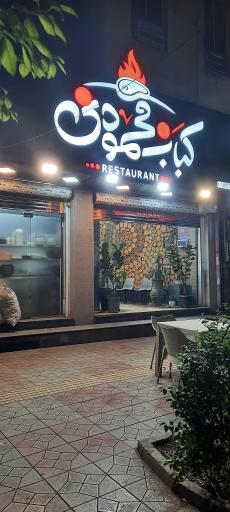 عکس کبابی محمودی