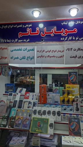 موبایل قائم