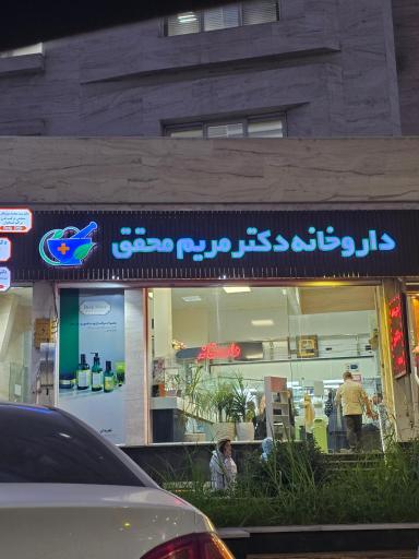 عکس داروخانه دکتر مریم محقق