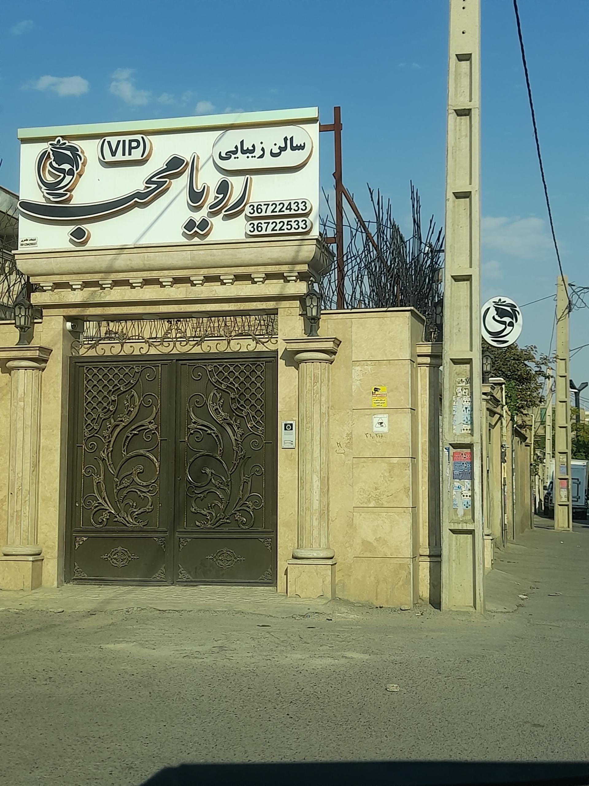 عکس سالن زیبایی رویا محب