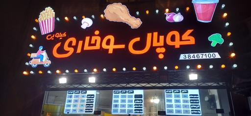 عکس کوپال سوخاری