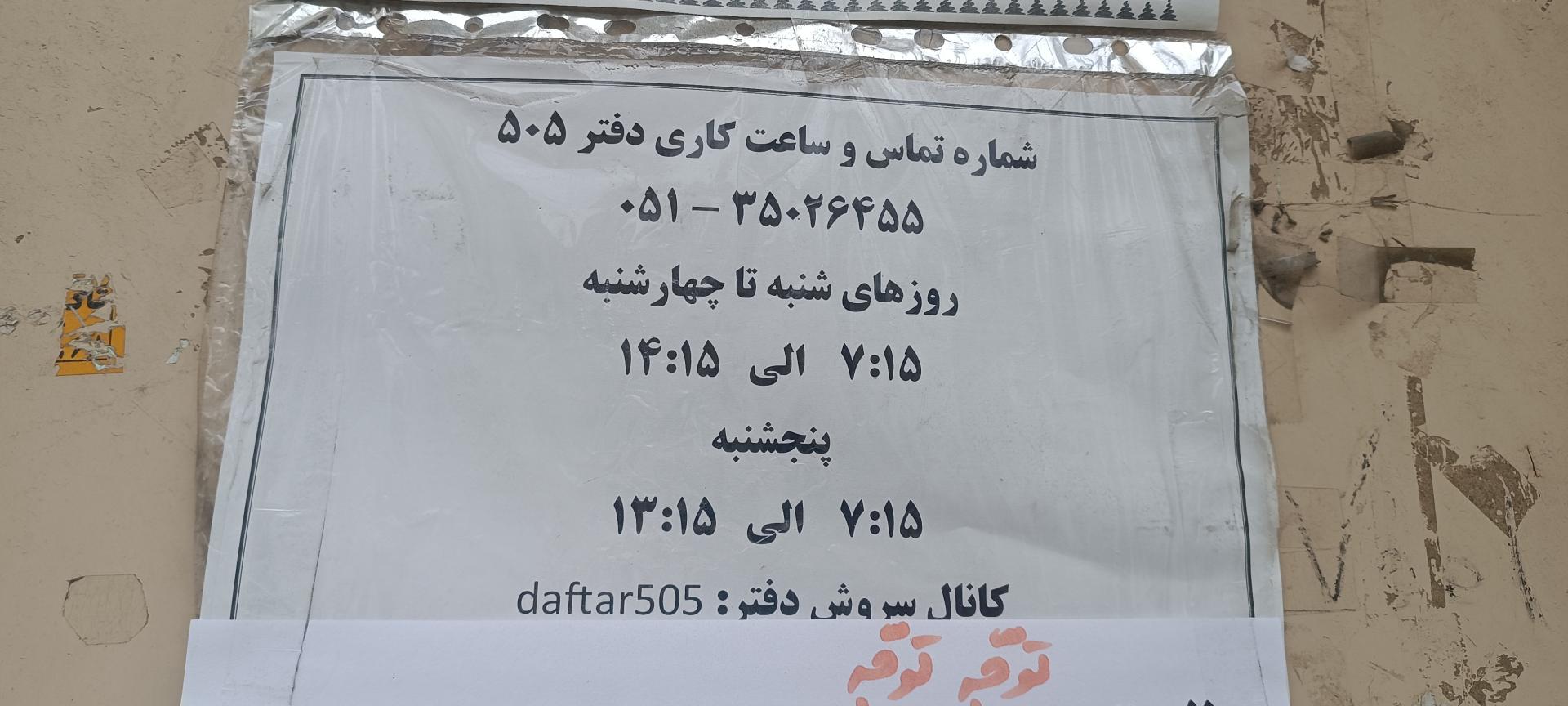 عکس دفتر کفالت اتباع خارجه ۵۰۵