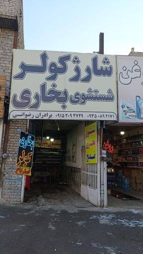 شارژ کولر و نصب دزگیر و بخاری رضوانی