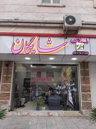 املاک شایگان