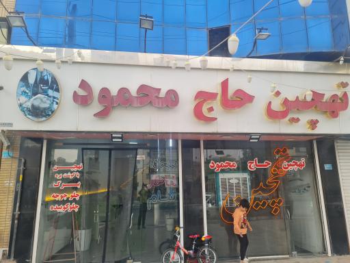 عکس ته چین حاج محمود