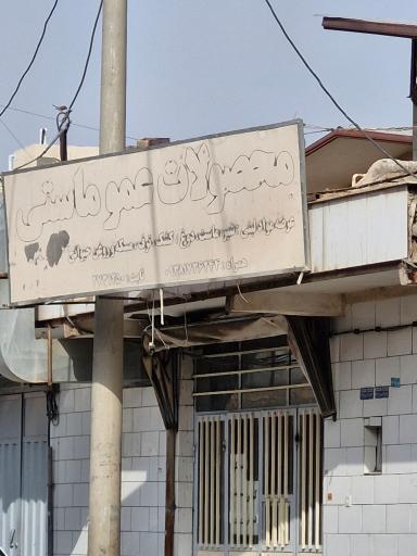 عکس محصولات عمو ماستی