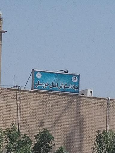 عکس هیئت و سالن اسکواش خوزستان