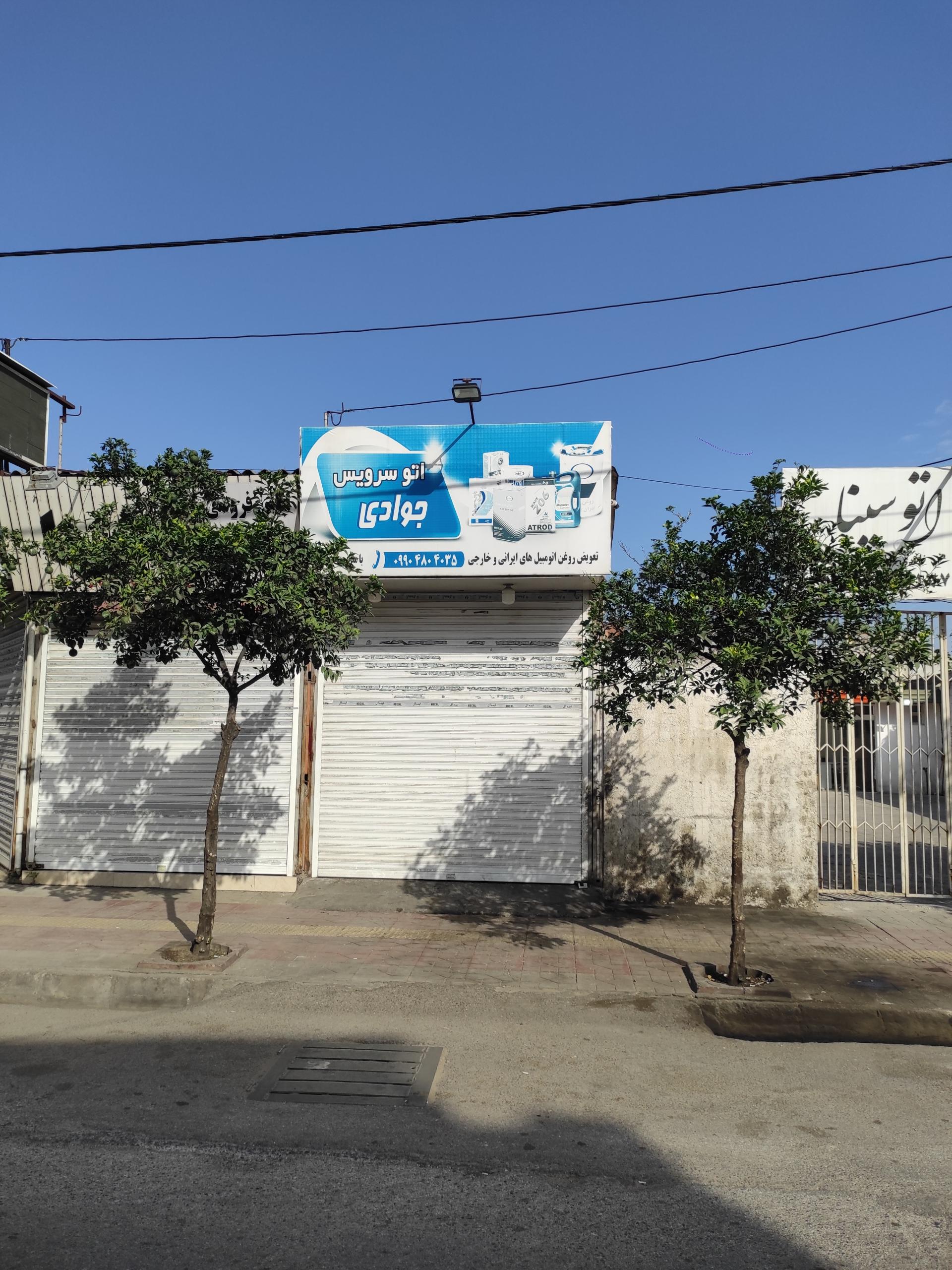 عکس اتو سرویس جوادی