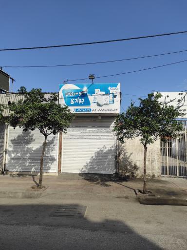 اتو سرویس جوادی