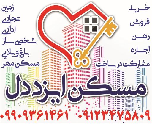 عکس املاک ایزددل 