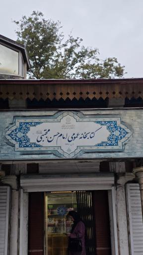 عکس کتابخانه عمومی امام حسن مجتبی