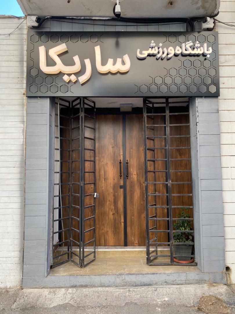 عکس باشگاه ورزشی ساریکا 