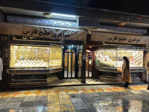 عکس جواهری خلیج