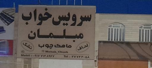 عکس سرویس خواب مبلمان ماهک چوب