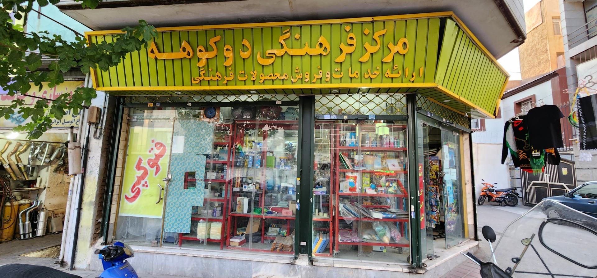 عکس مرکز فرهنگی دوکوهه