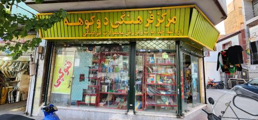 عکس مرکز فرهنگی دوکوهه