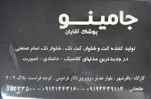 عکس تولیدی جامینو