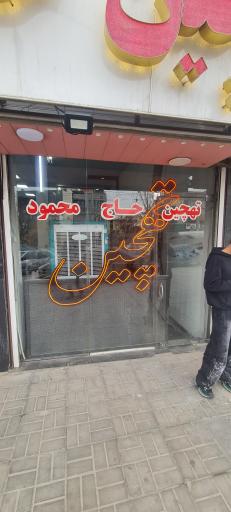 عکس ته چین حاج محمود