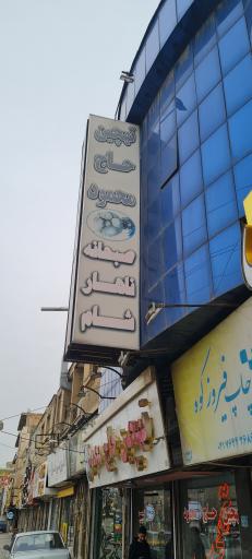 عکس ته چین حاج محمود