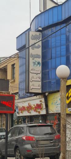 عکس ته چین حاج محمود