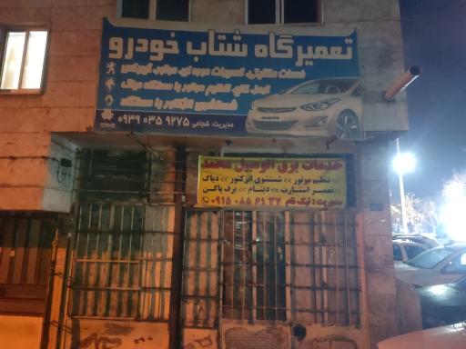 عکس تعمیزگاه شتاب خودرو