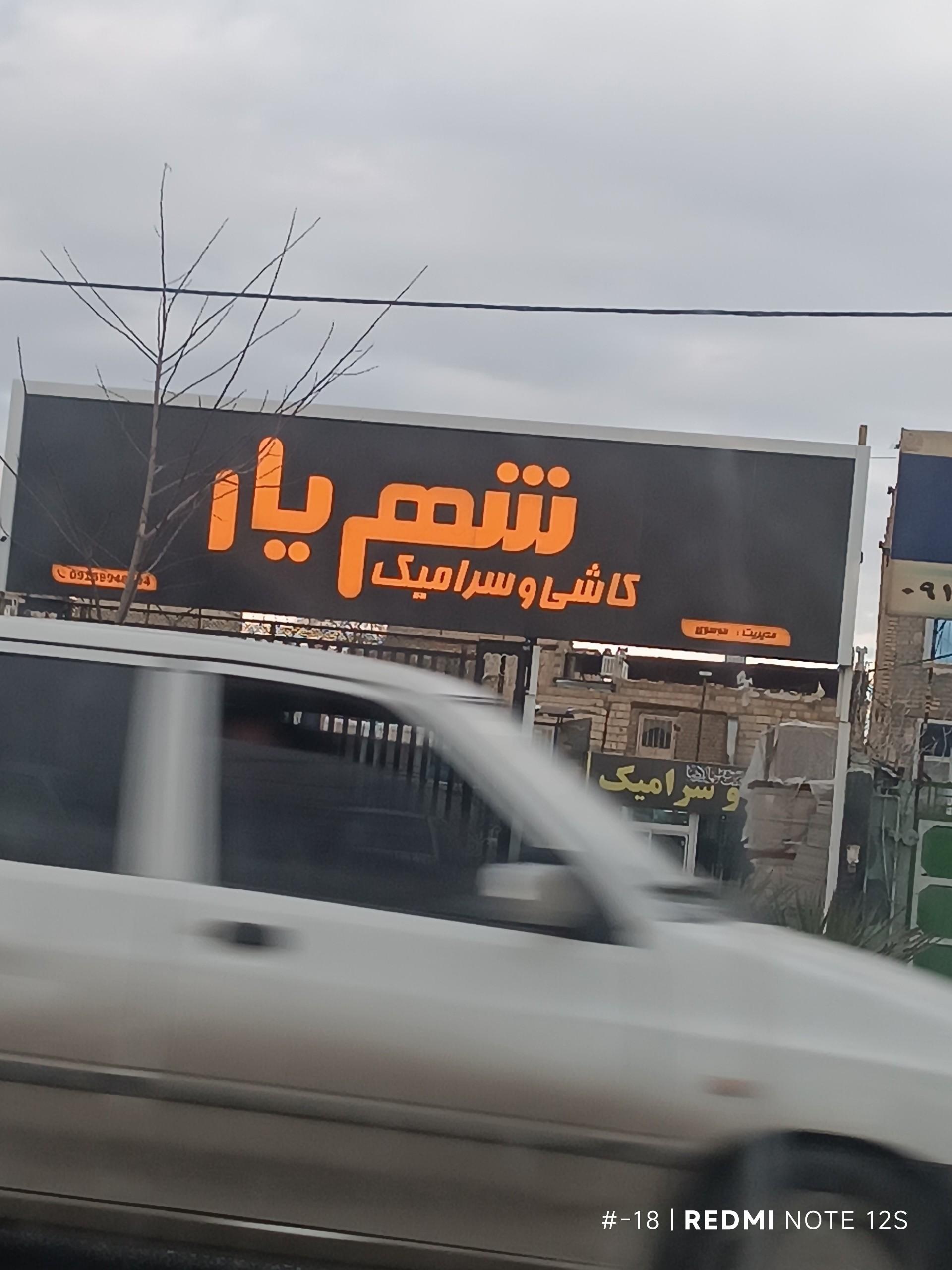 عکس کاش و سرامیک شهریار