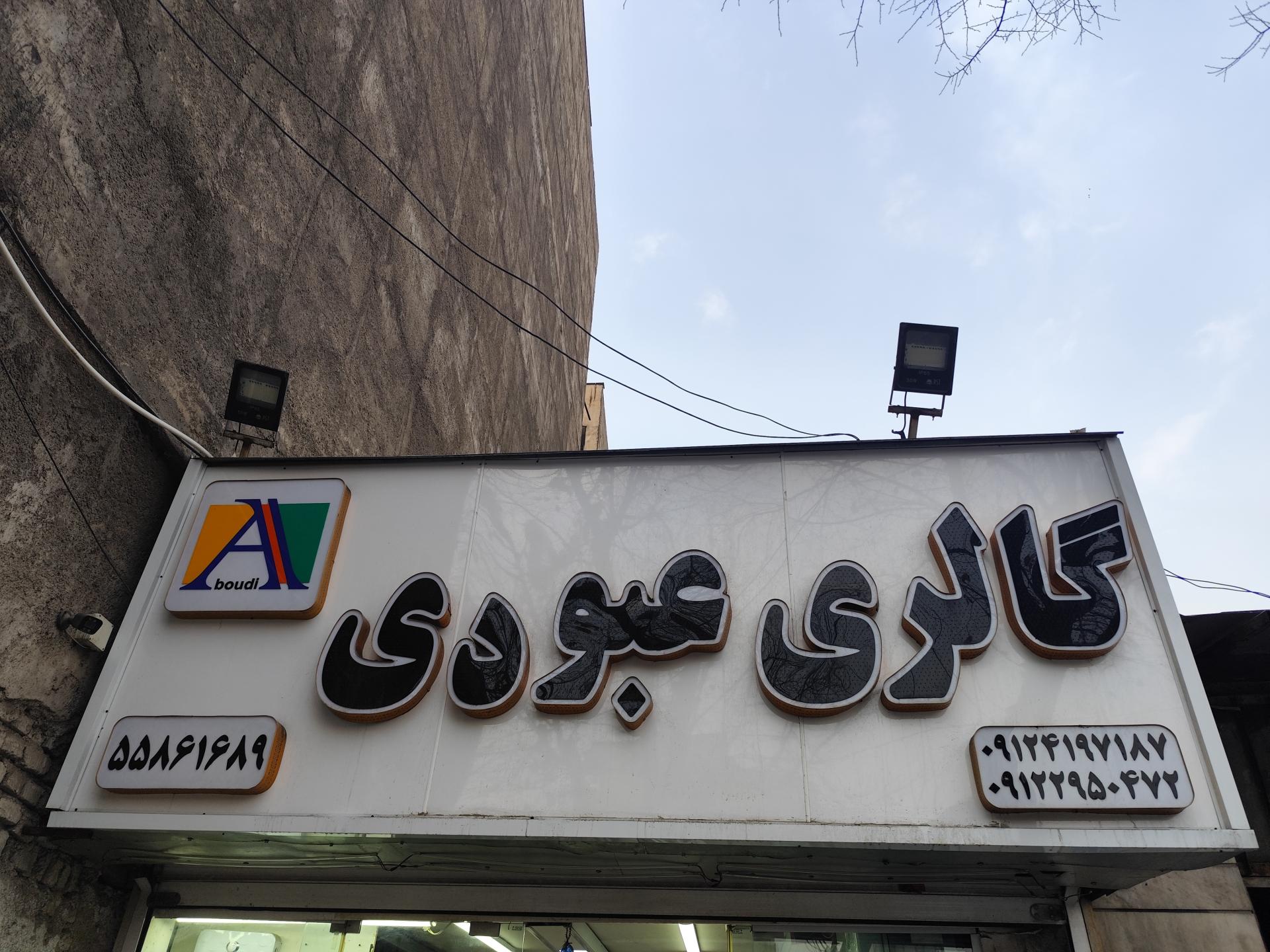 عکس گالری عبودی