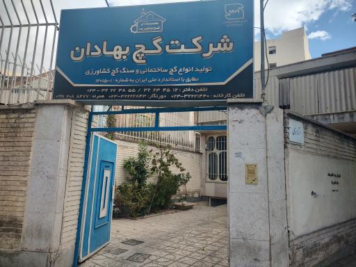 عکس شرکت گچ بهادان