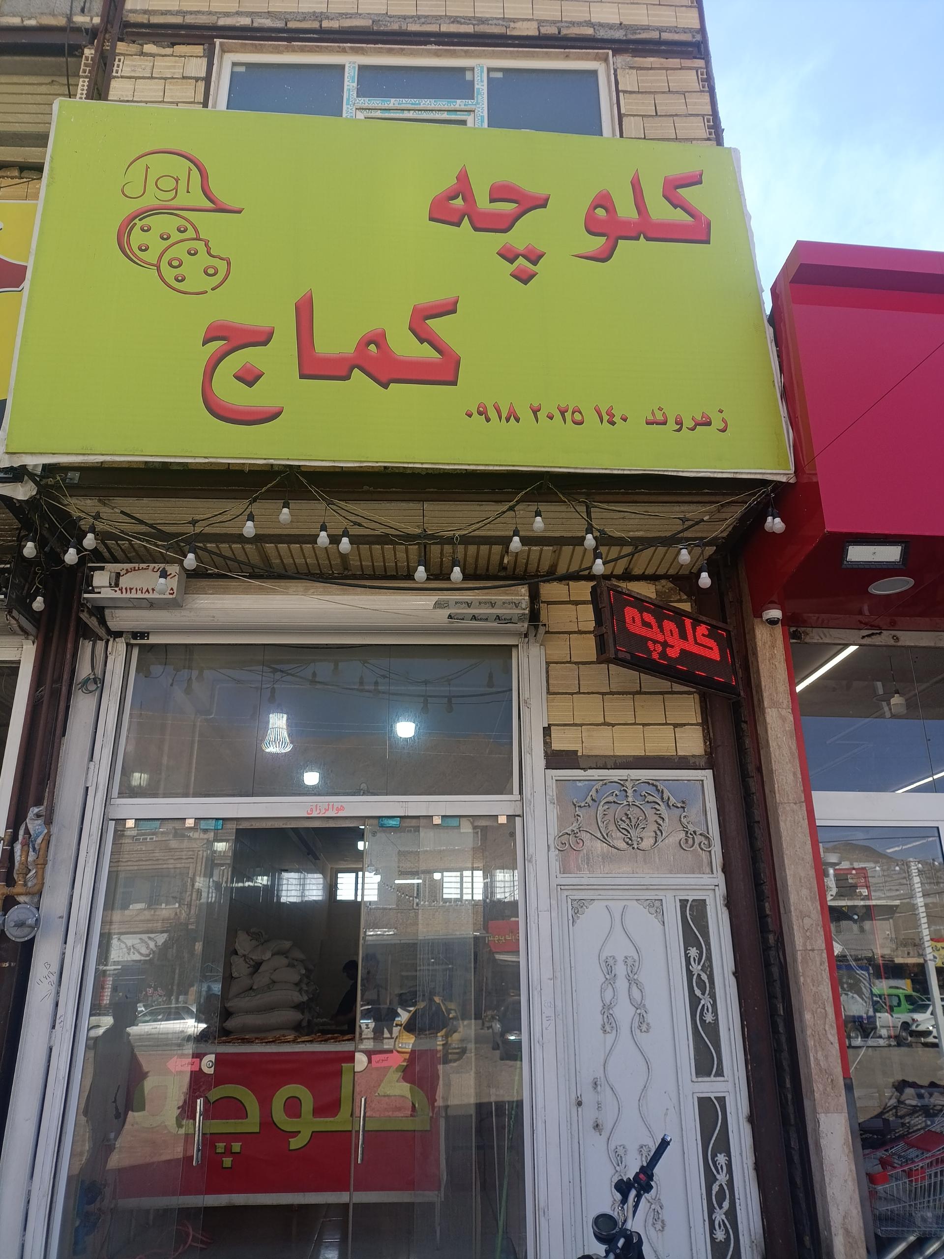 عکس کلوچه پزی سنتی حرف اول