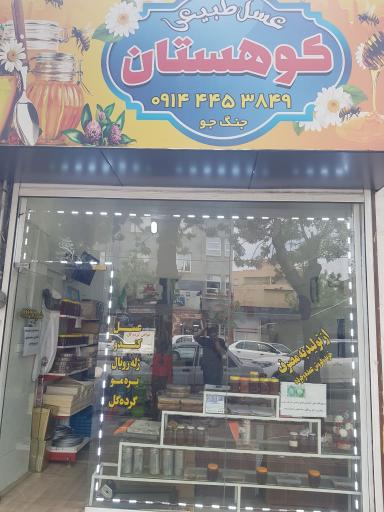 فروشگاه عسل طبیعی کوهستان
