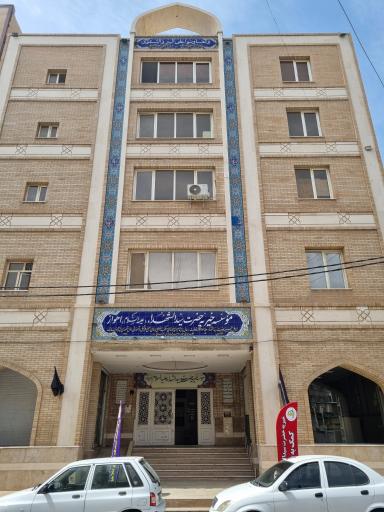 عکس موسسه خیریه حضرت سیدالشهدا اهواز