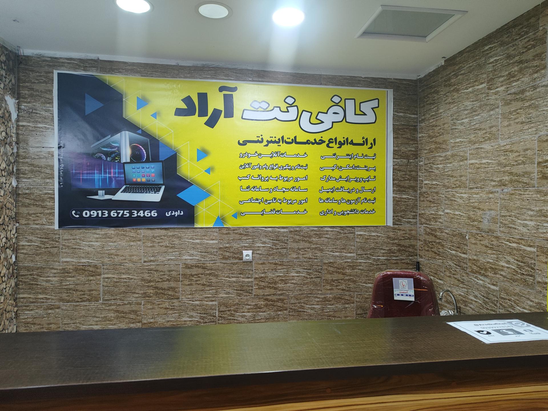 عکس کافی نت آراد