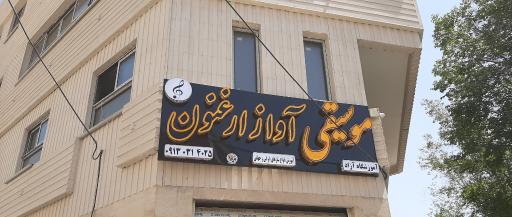 عکس آموزشگاه موسیقی آواز ارغنون