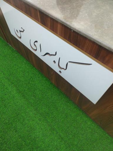 عکس کباب سرای حسن