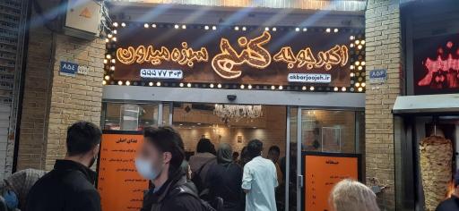 عکس اکبرجوجه بازار