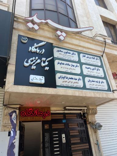 عکس درمانگاه سپید